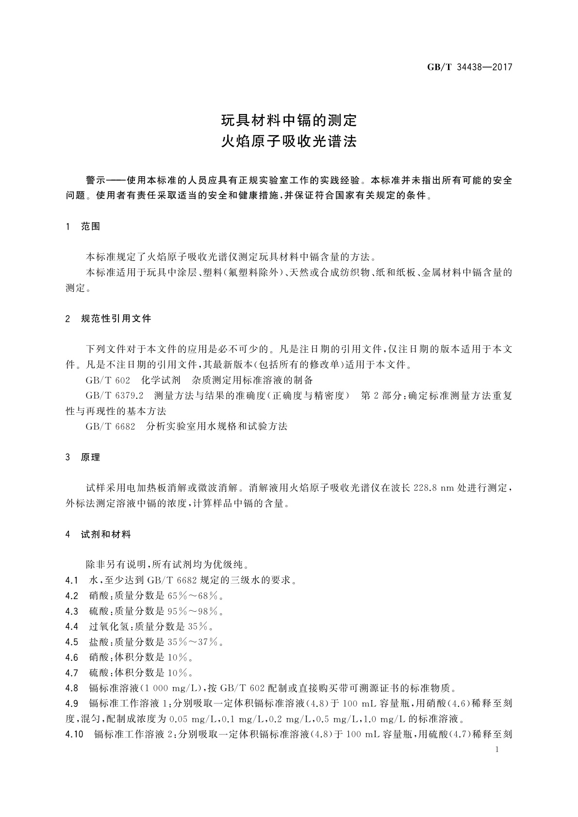 GB/T 34438-2017 玩具材料中镉的测定　火焰原子吸收光谱法