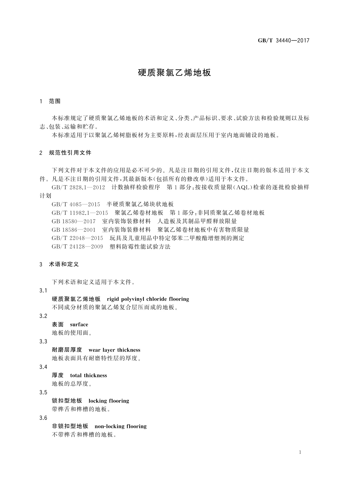 GB/T 34440-2017 硬质聚氯乙烯地板
