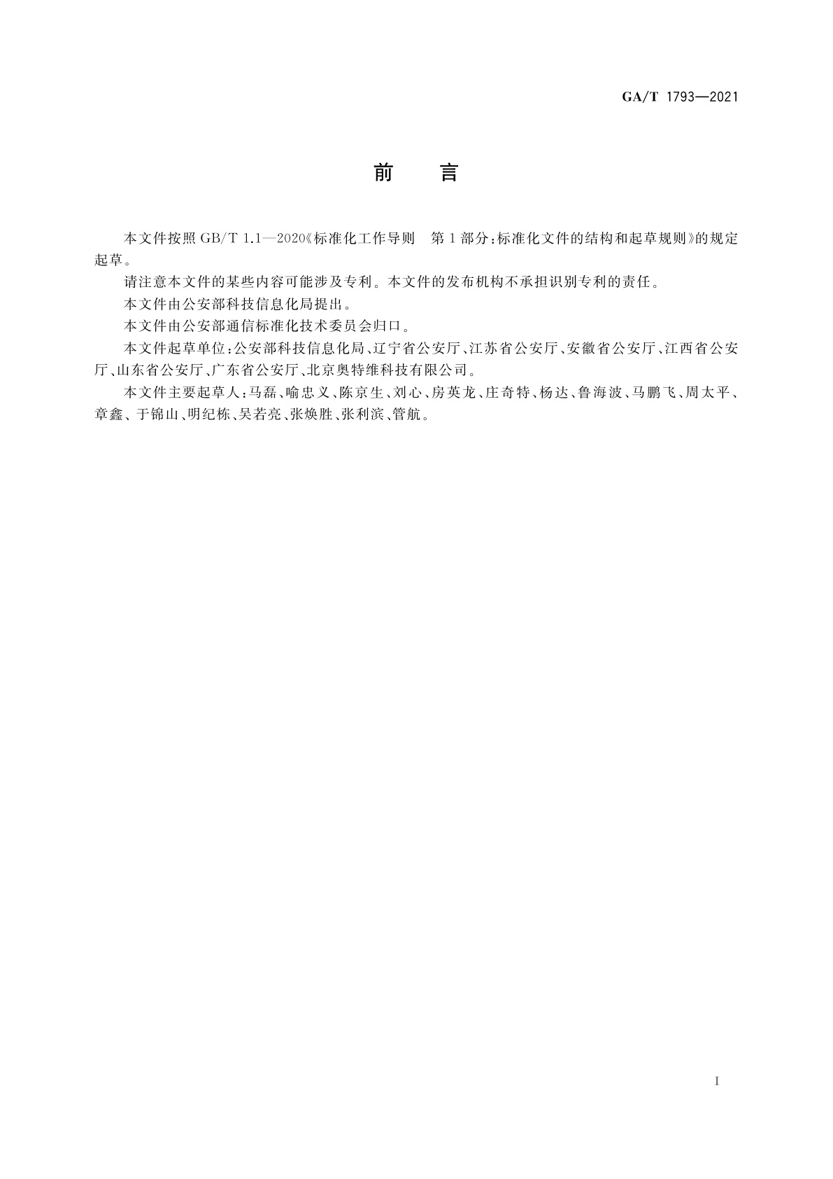 GA/T 1793-2021 公安图像控制中心技术规范