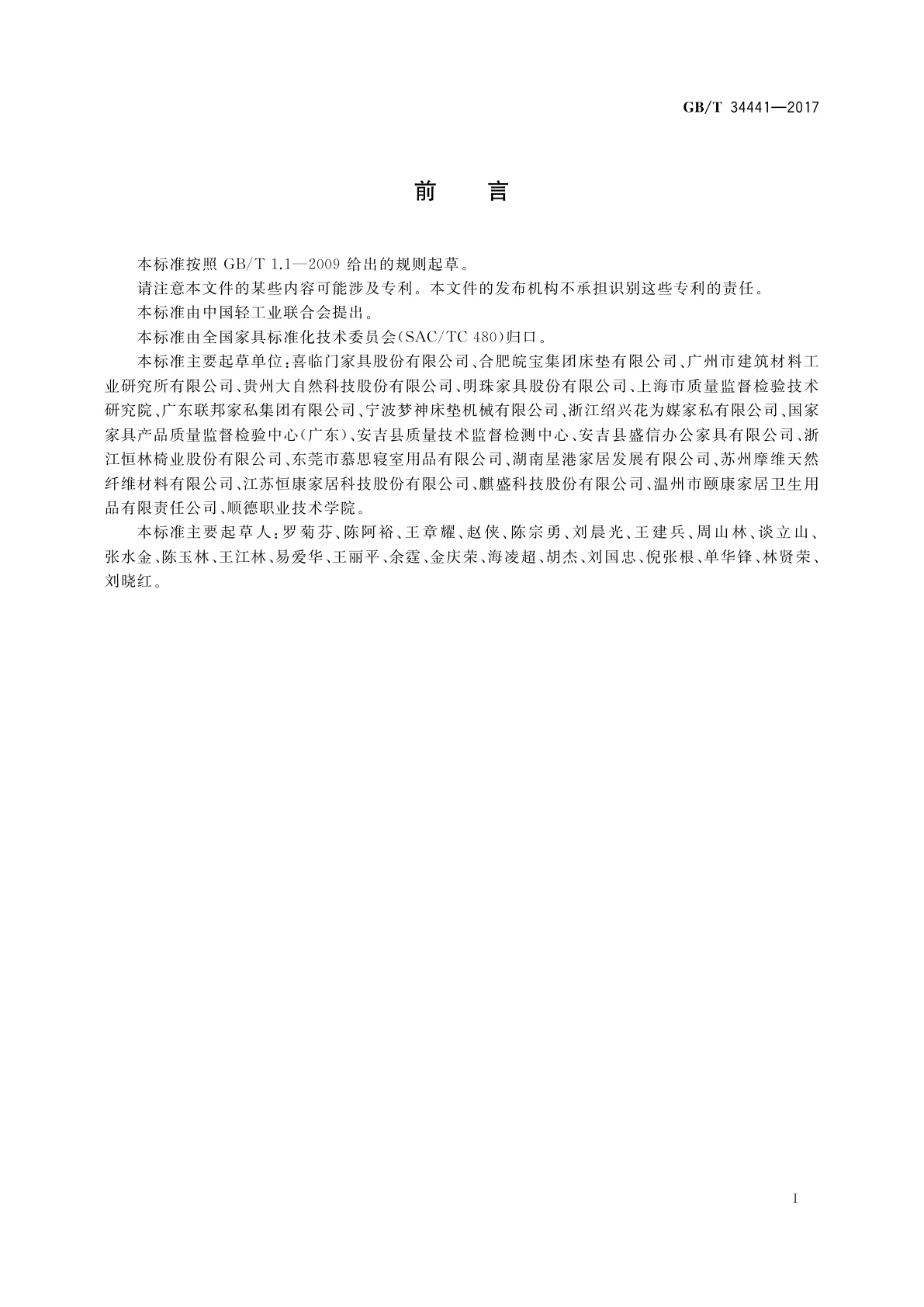 GB/T 34441-2017 软体家具　床垫燃烧性能的评价