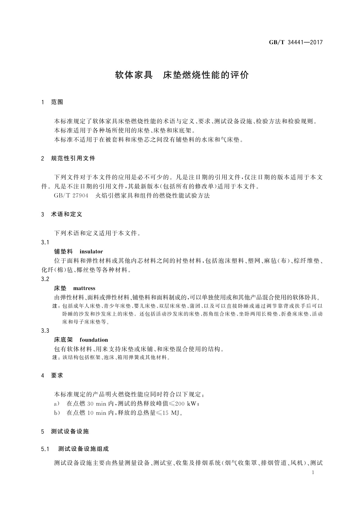 GB/T 34441-2017 软体家具　床垫燃烧性能的评价