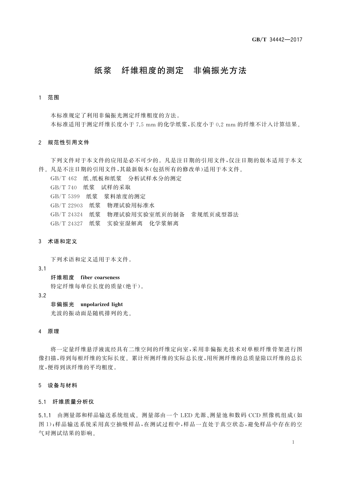 GB/T 34442-2017 纸浆　纤维粗度的测定　非偏振光方法