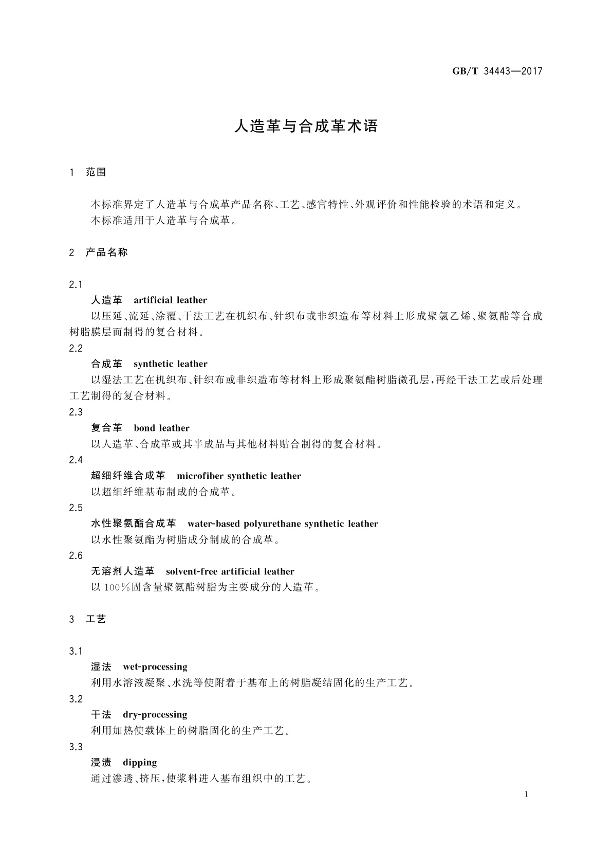 GB/T 34443-2017 人造革与合成革术语