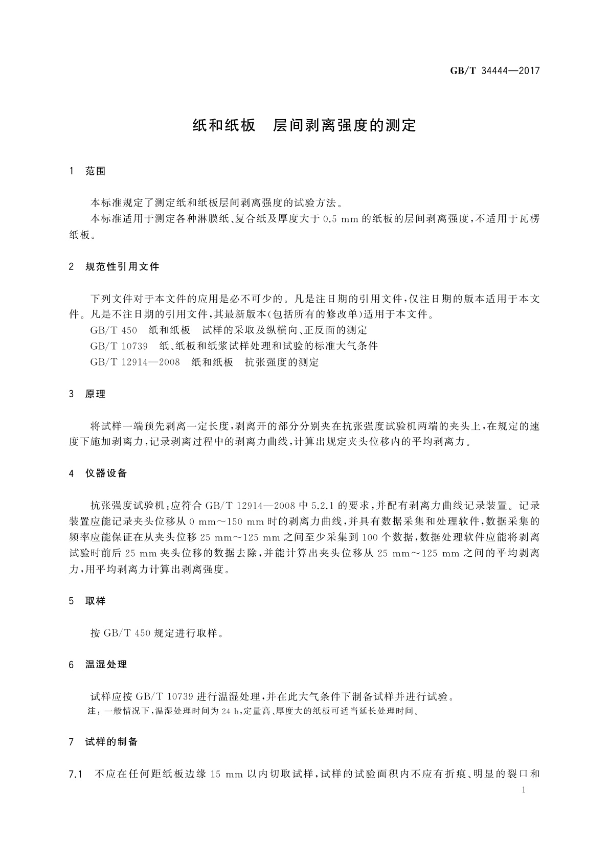GB/T 34444-2017 纸和纸板　层间剥离强度的测定