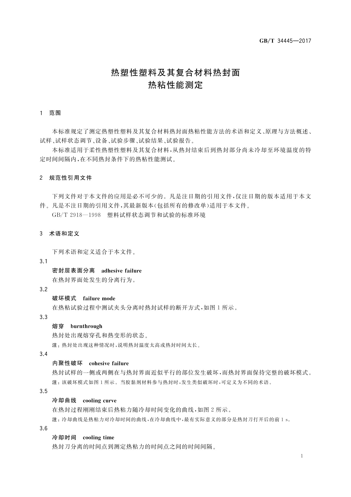 GB/T 34445-2017 热塑性塑料及其复合材料热封面热粘性能测定