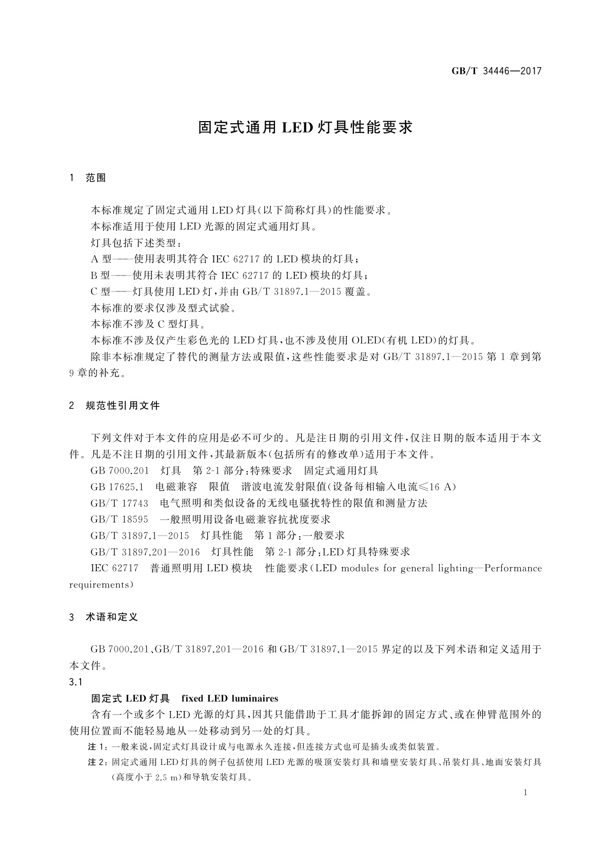 GB/T 34446-2017 固定式通用LED灯具性能要求