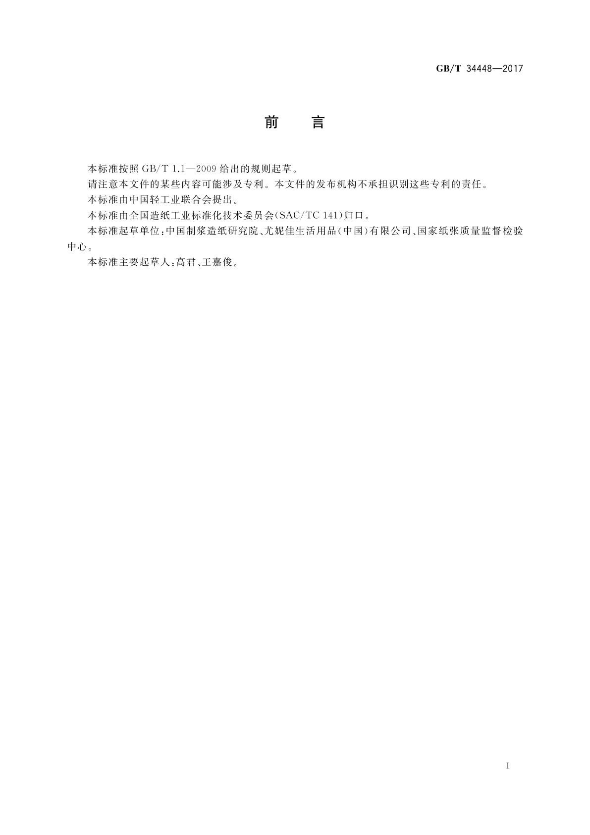 GB/T 34448-2017 生活用纸及纸制品　甲醛含量的测定