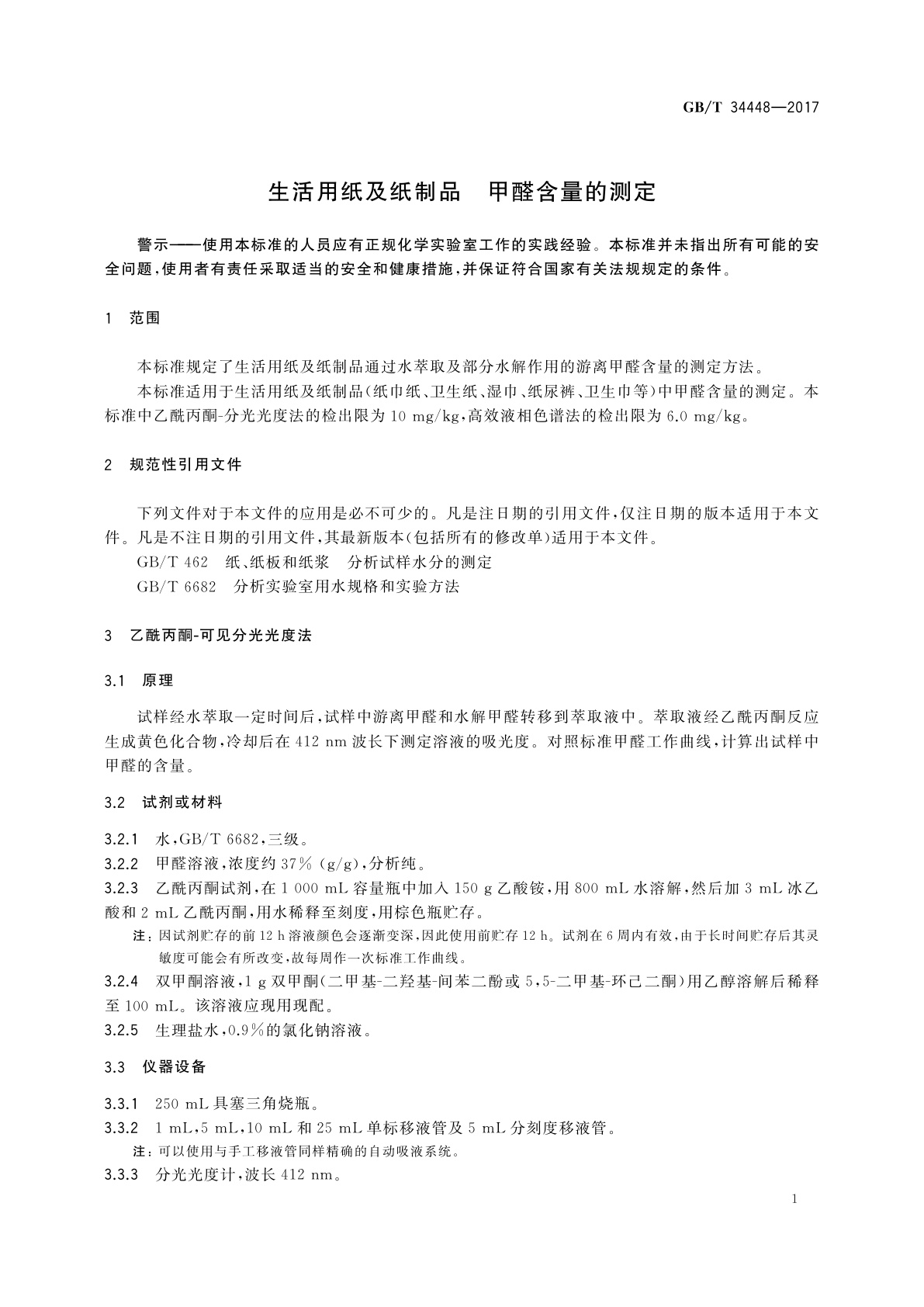 GB/T 34448-2017 生活用纸及纸制品　甲醛含量的测定