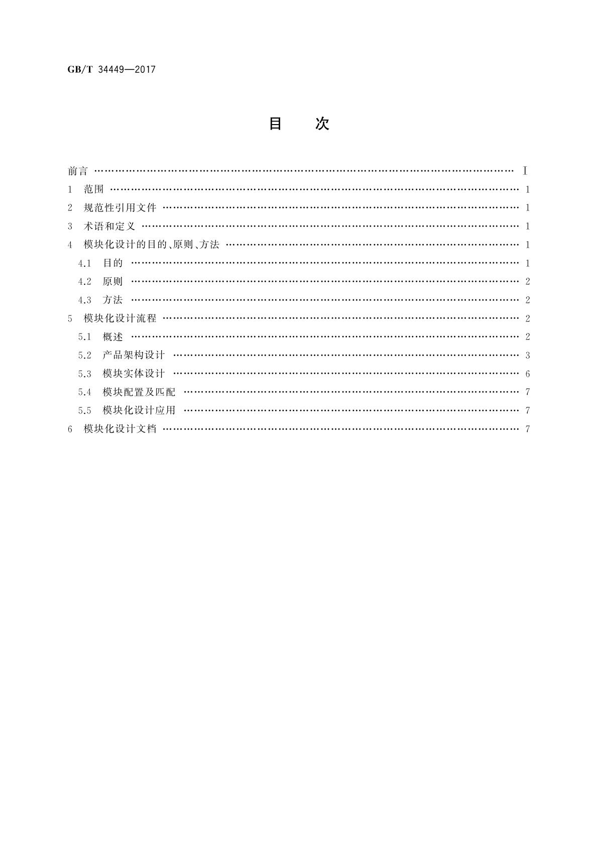 GB/T 34449-2017 家用和类似用途电器的模块化　洗衣机设计导则
