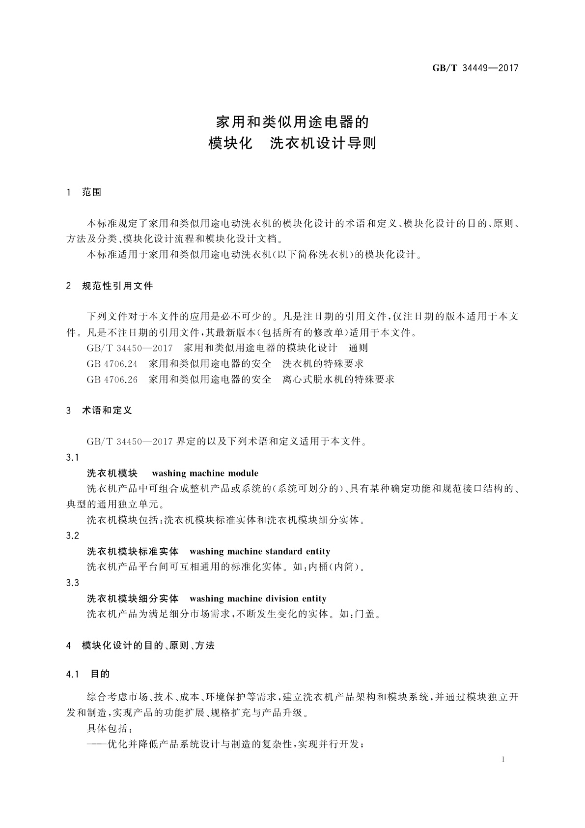 GB/T 34449-2017 家用和类似用途电器的模块化　洗衣机设计导则