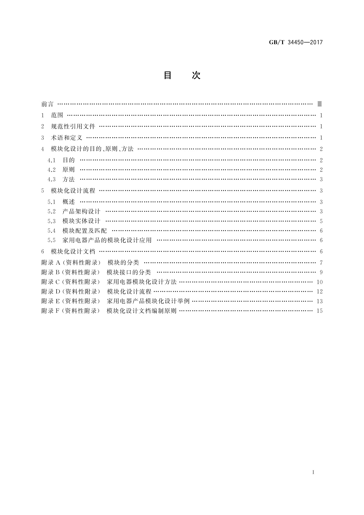 GB/T 34450-2017 家用和类似用途电器的模块化设计　通则
