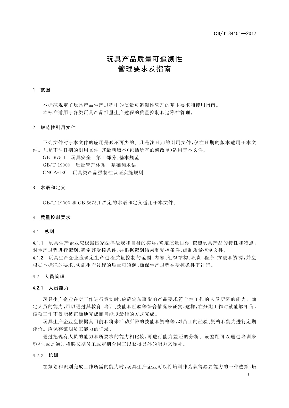 GB/T 34451-2017 玩具产品质量可追溯性管理要求及指南