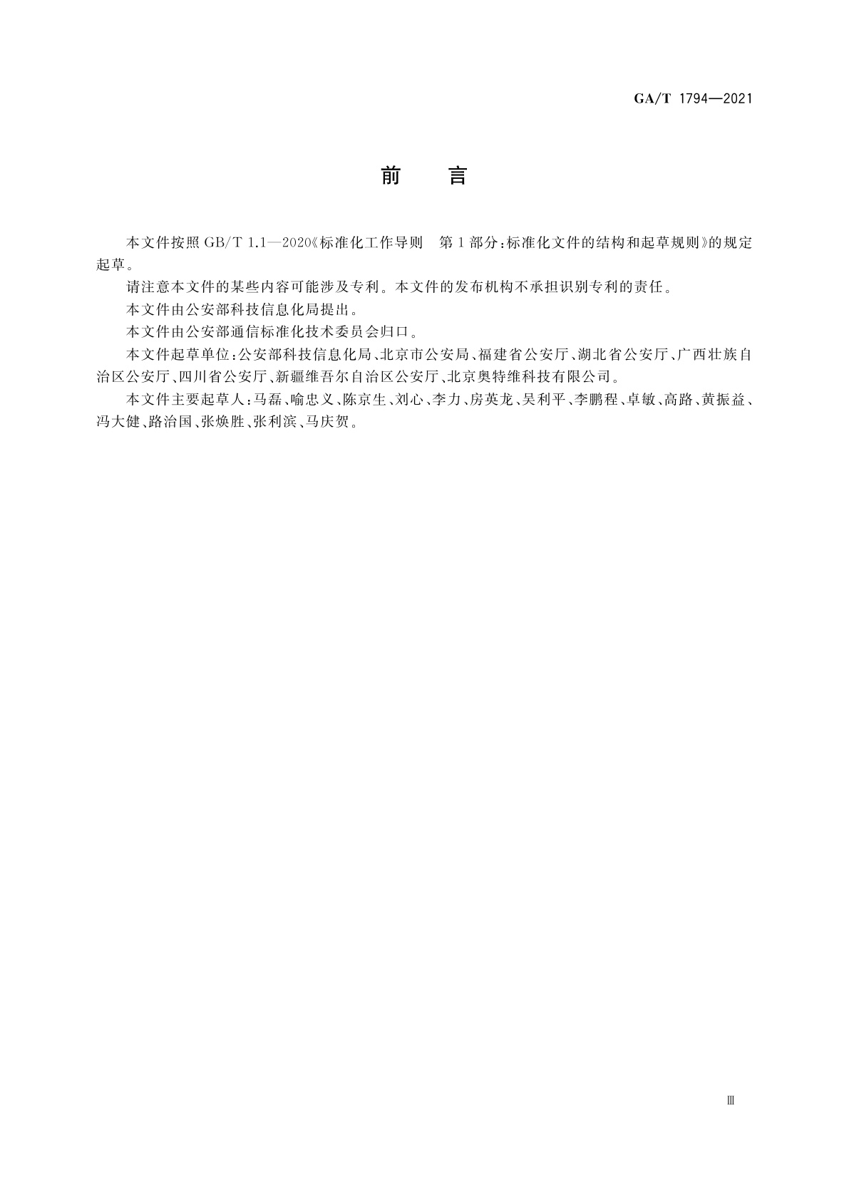 GA/T 1794-2021 公安视频会议室技术规范