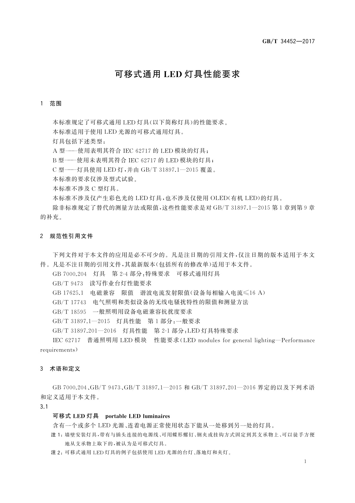 GB/T 34452-2017 可移式通用LED灯具性能要求