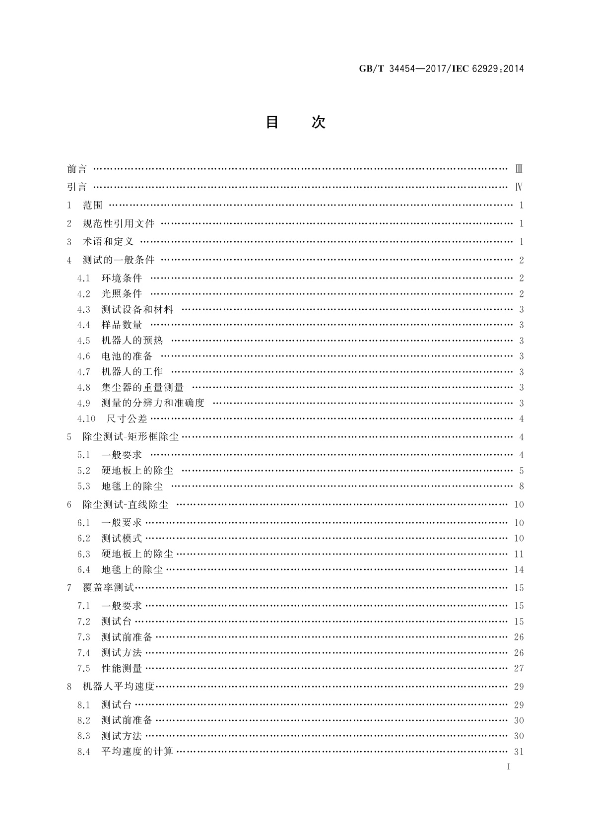 GB/T 34454-2017 家用干式清洁机器人　性能测试方法