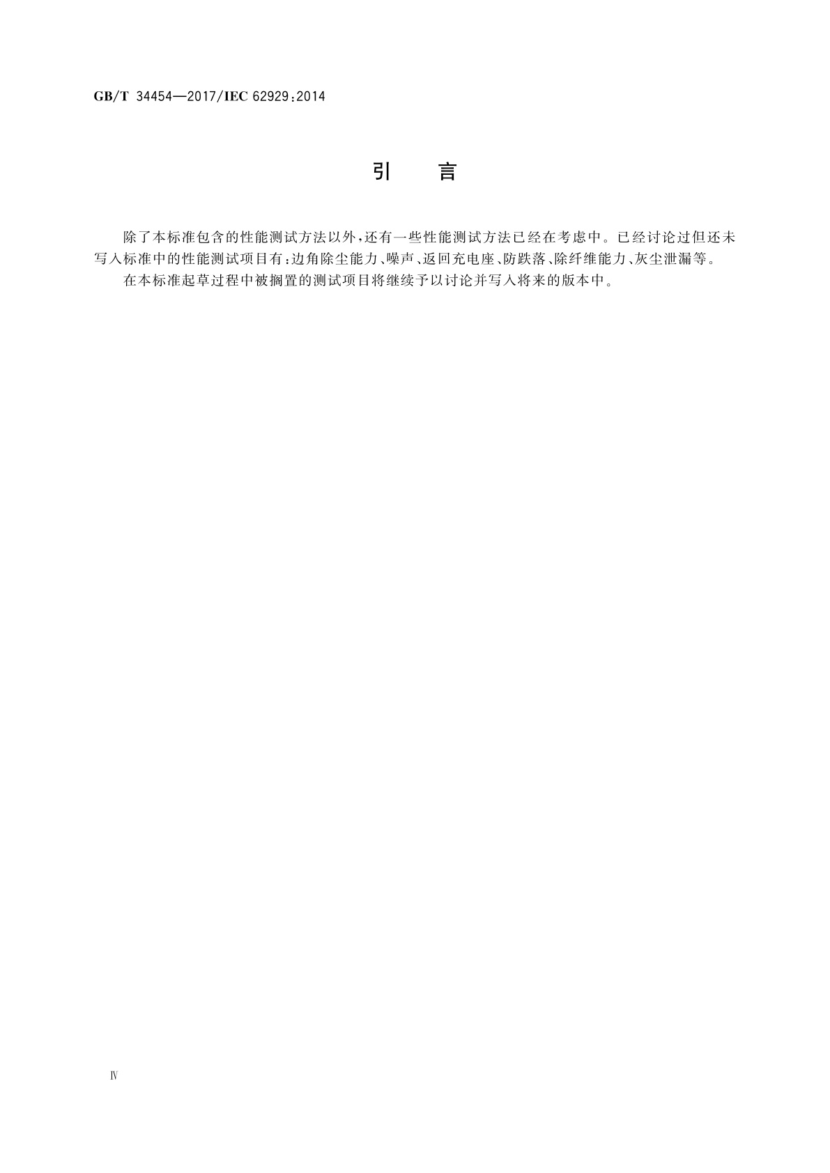 GB/T 34454-2017 家用干式清洁机器人　性能测试方法