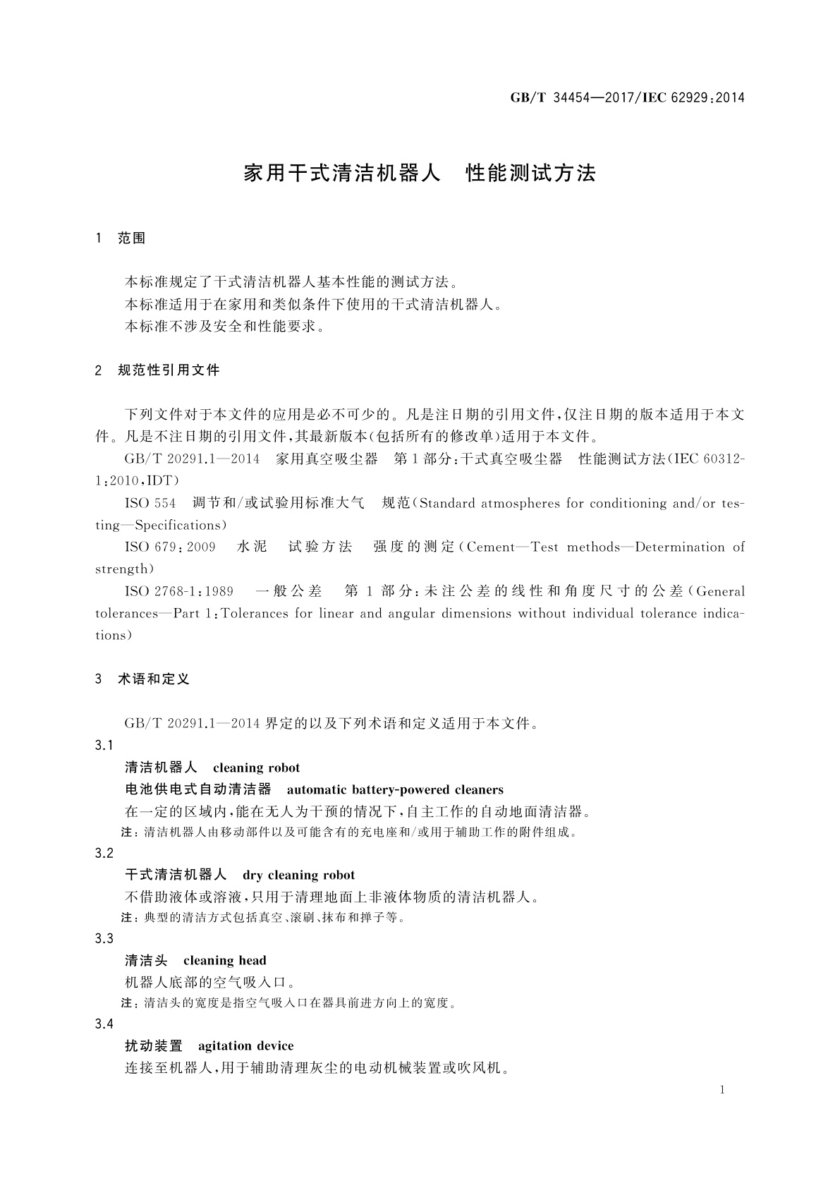 GB/T 34454-2017 家用干式清洁机器人　性能测试方法
