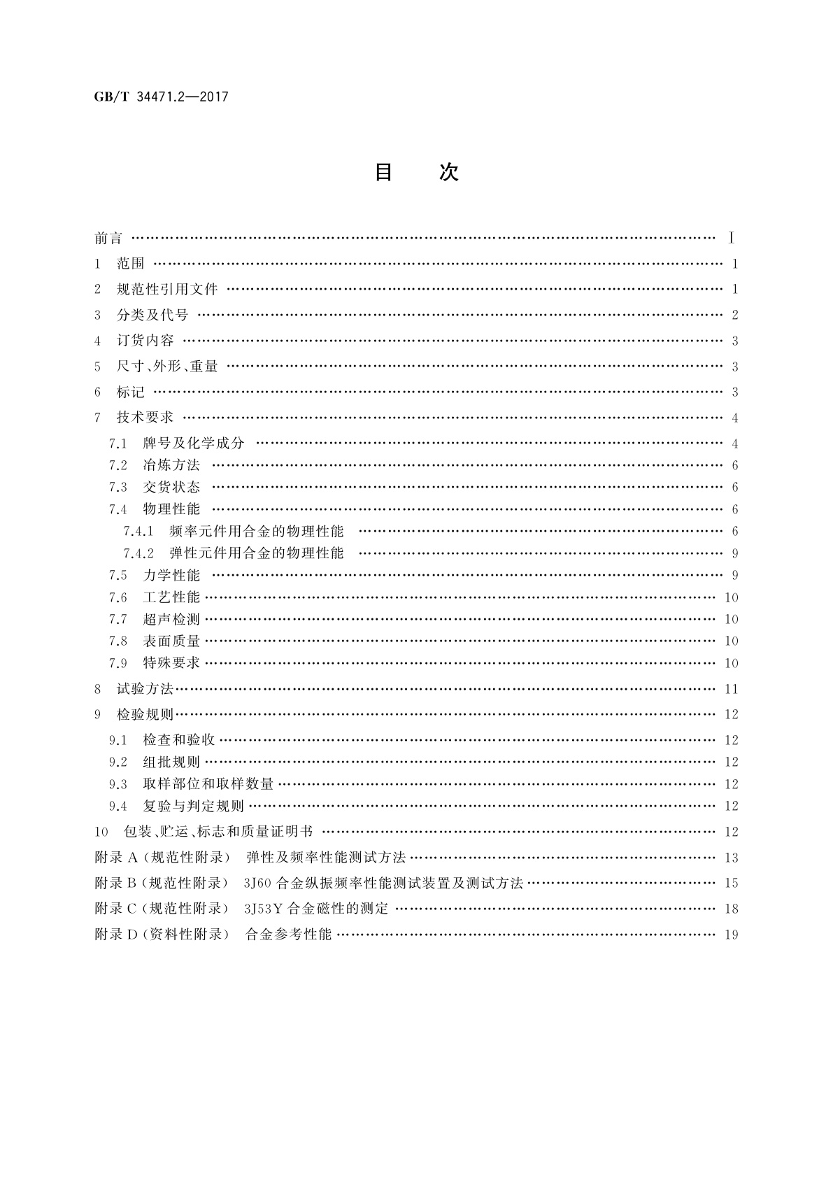 GB/T 34471.2-2017 弹性合金　第2部分：恒弹性合金