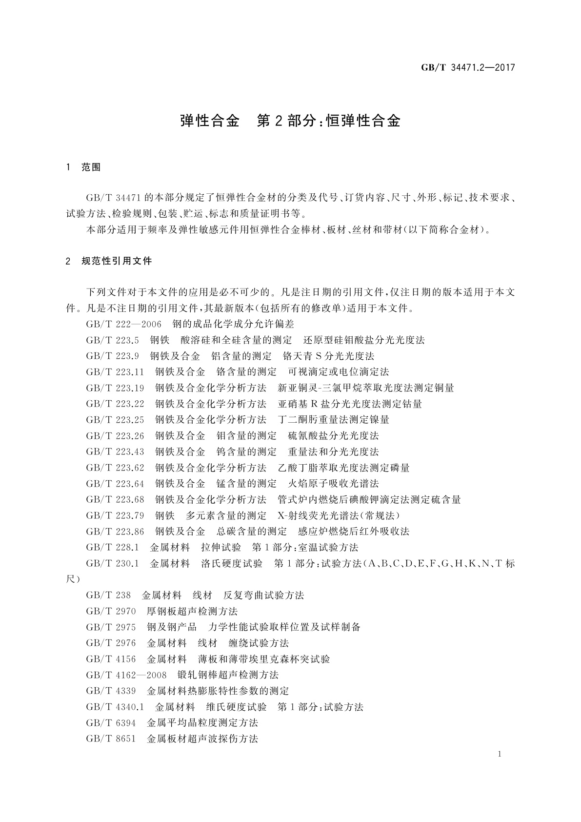 GB/T 34471.2-2017 弹性合金　第2部分：恒弹性合金