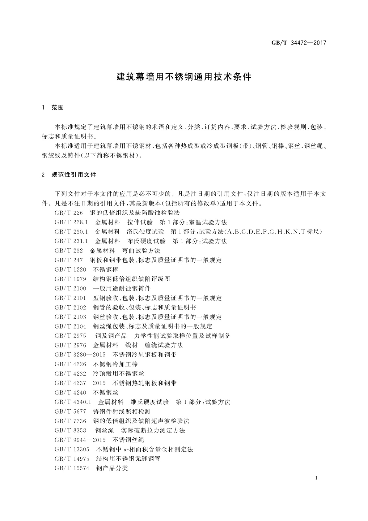 GB/T 34472-2017 建筑幕墙用不锈钢通用技术条件