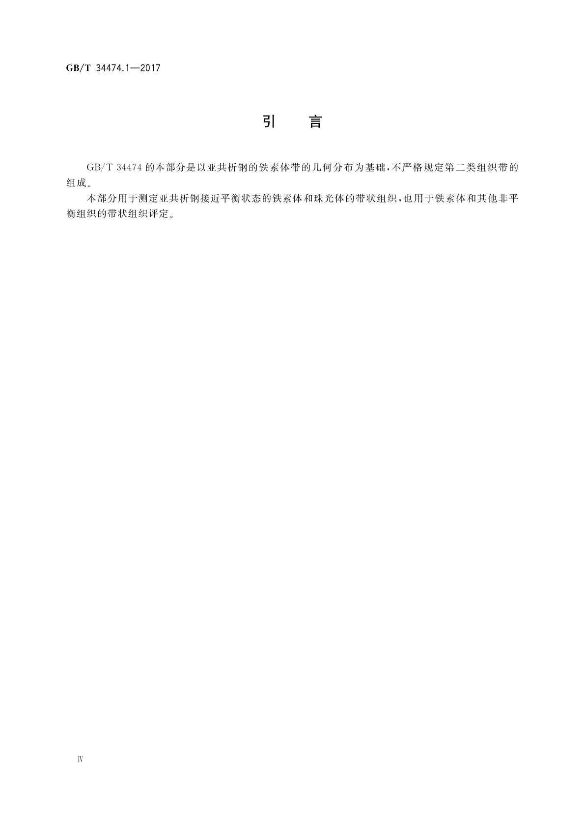 GB/T 34474.1-2017 钢中带状组织的评定　第1部分：标准评级图法