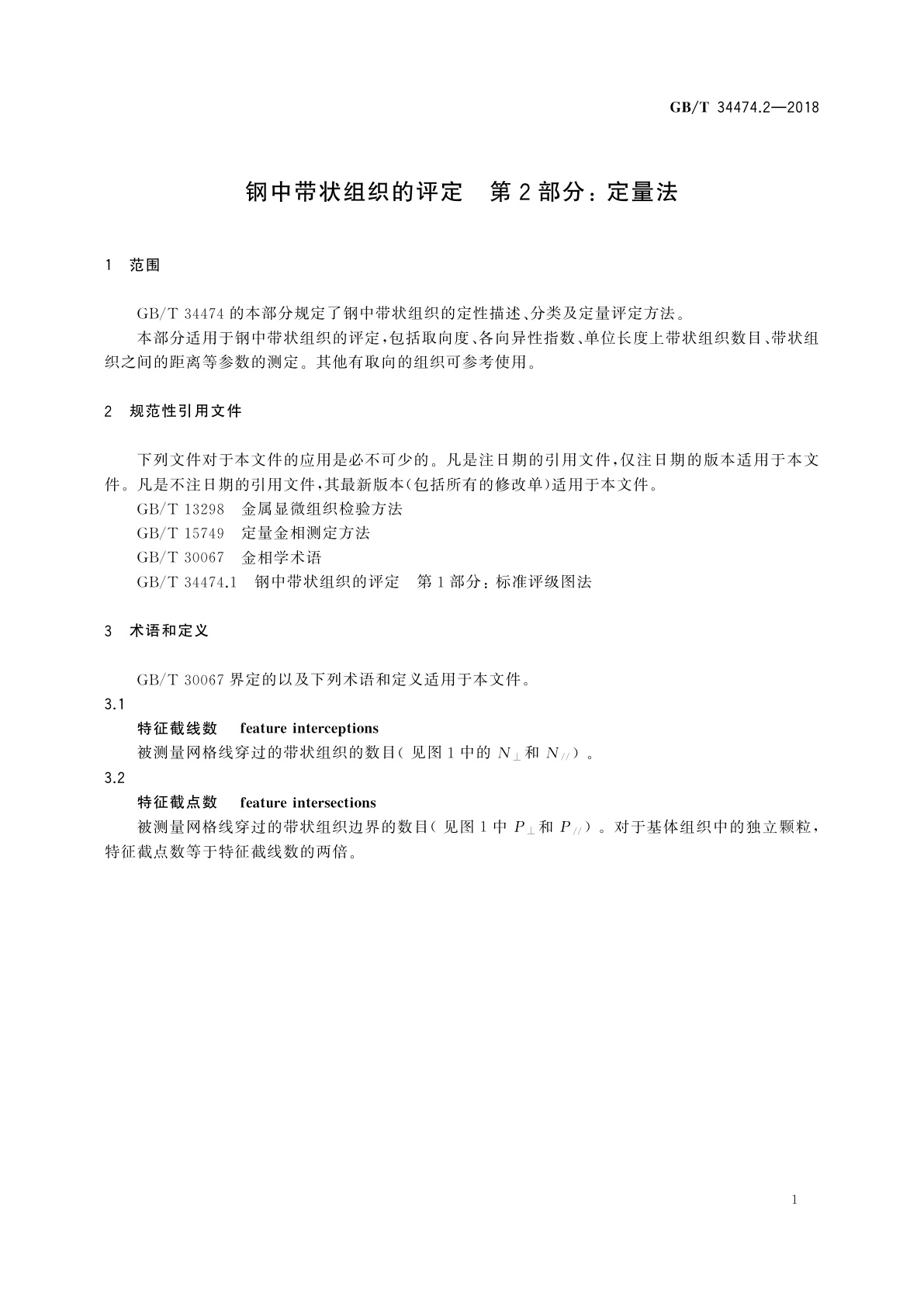 GB/T 34474.2-2018 钢中带状组织的评定　第2部分： 定量法