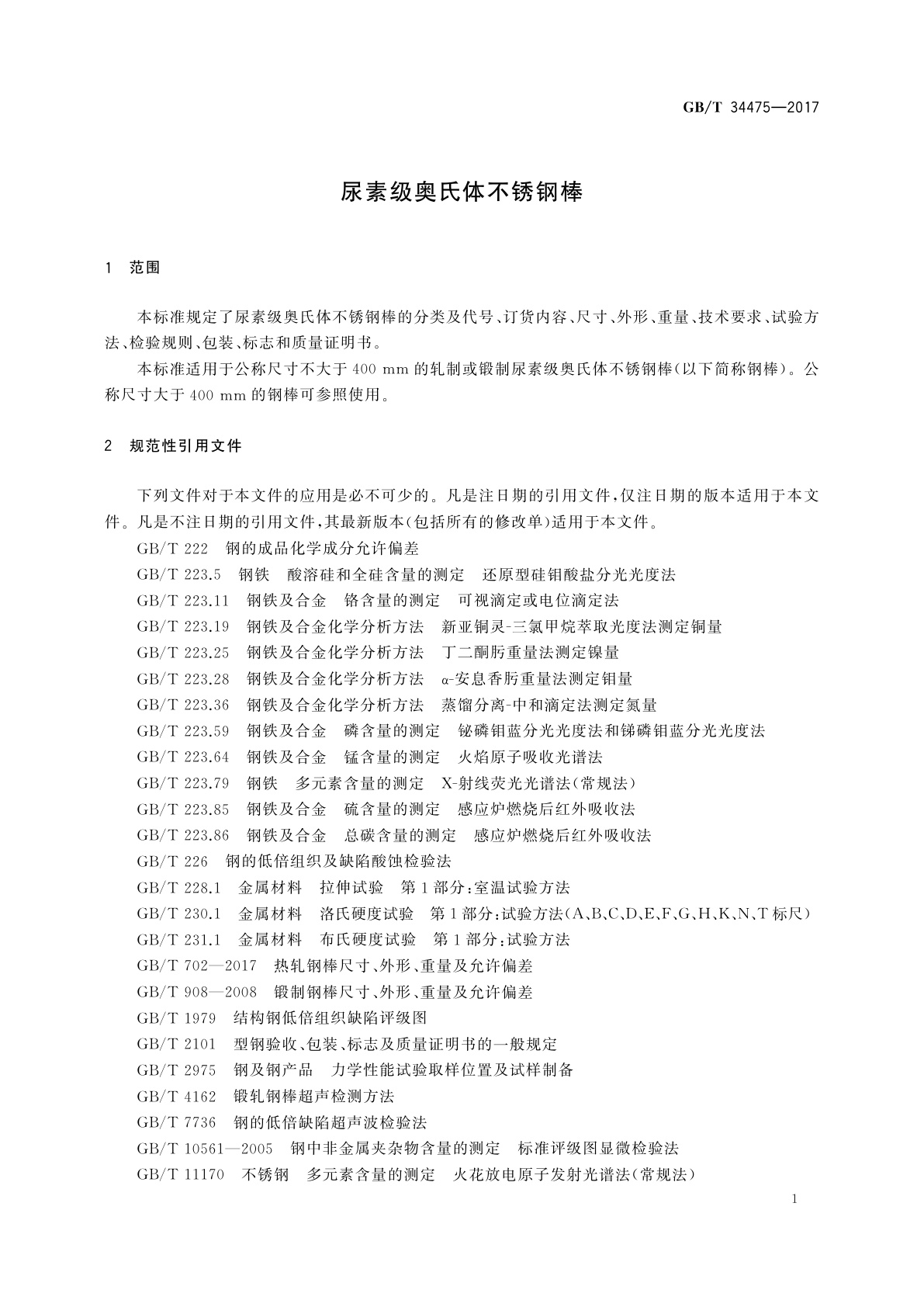 GB/T 34475-2017 尿素级奥氏体不锈钢棒