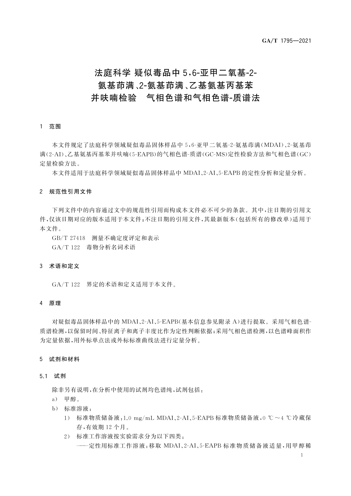 GA/T 1795-2021 法庭科学　疑似毒品中5,6-亚甲二氧基-2-氨基茚满、2-氨基茚满、乙基氨基丙基苯并呋喃检验　气相色谱和气相色谱-质谱法