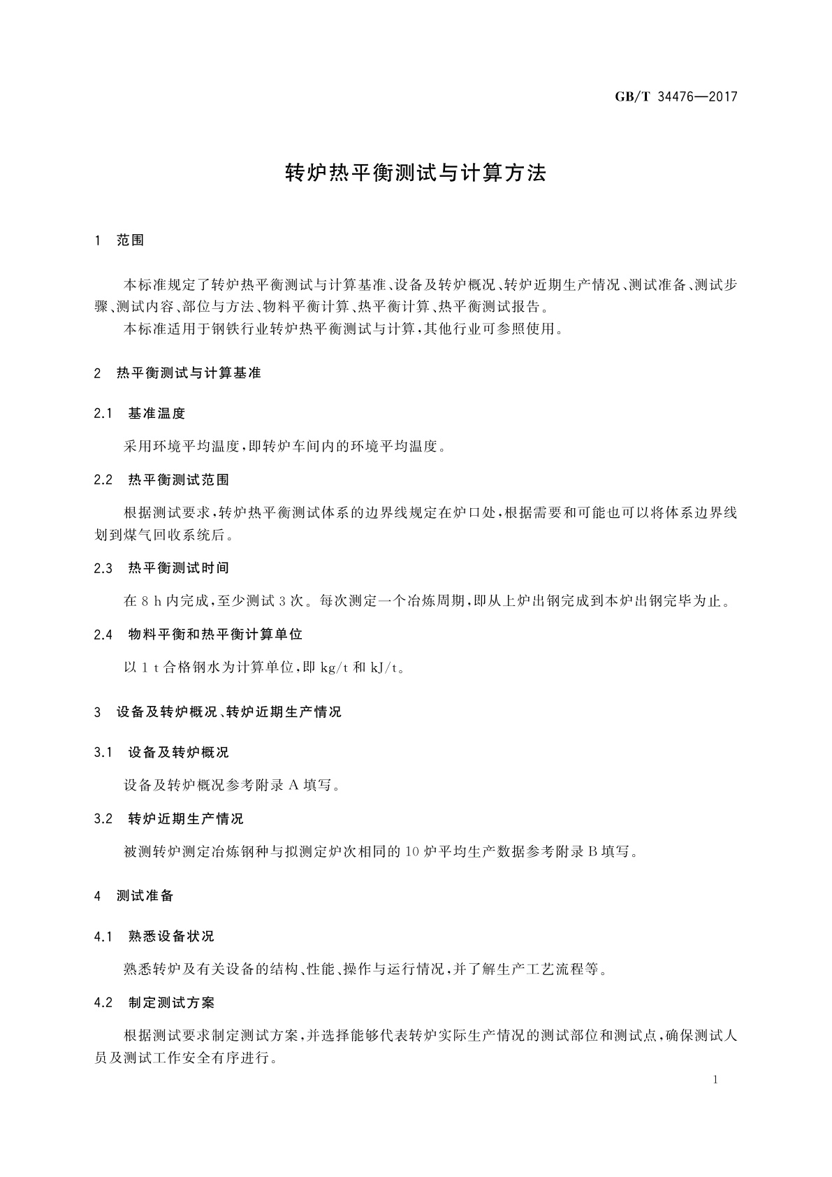GB/T 34476-2017 转炉热平衡测试与计算方法