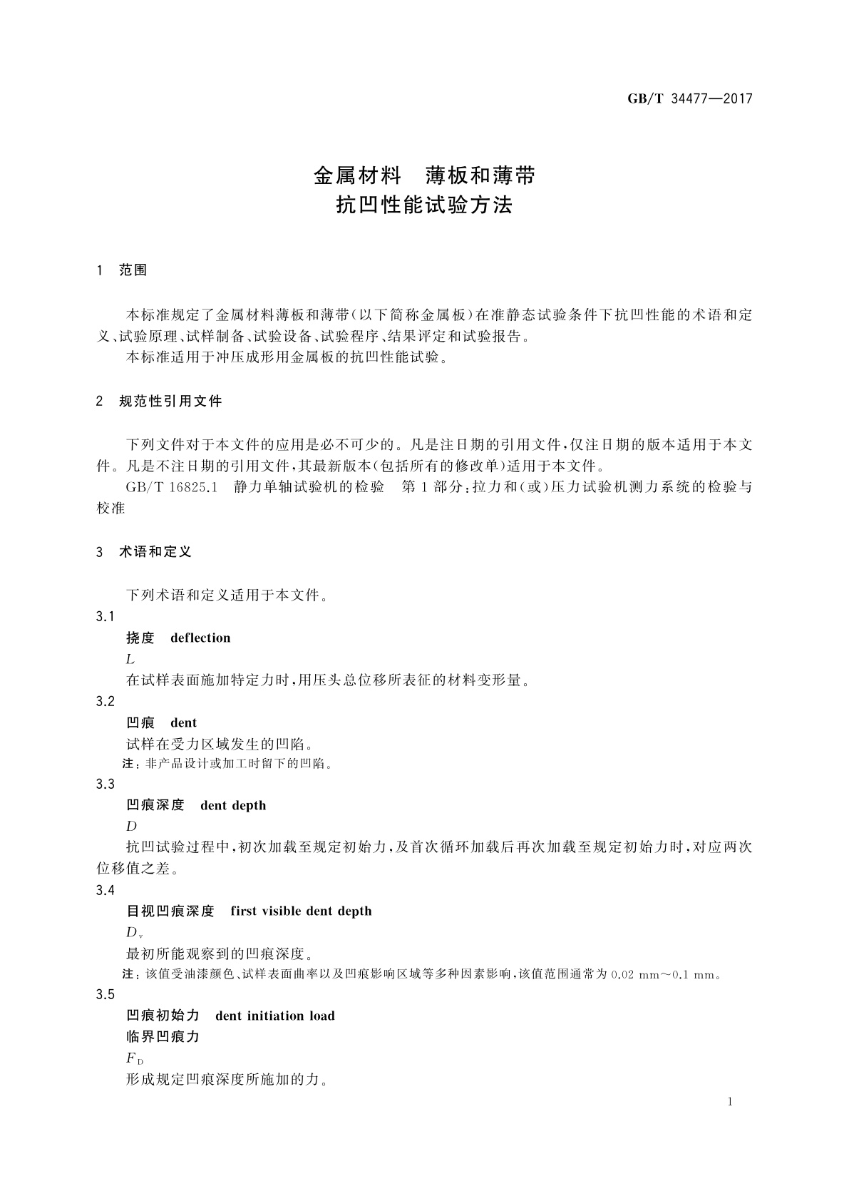 GB/T 34477-2017 金属材料　薄板和薄带　抗凹性能试验方法