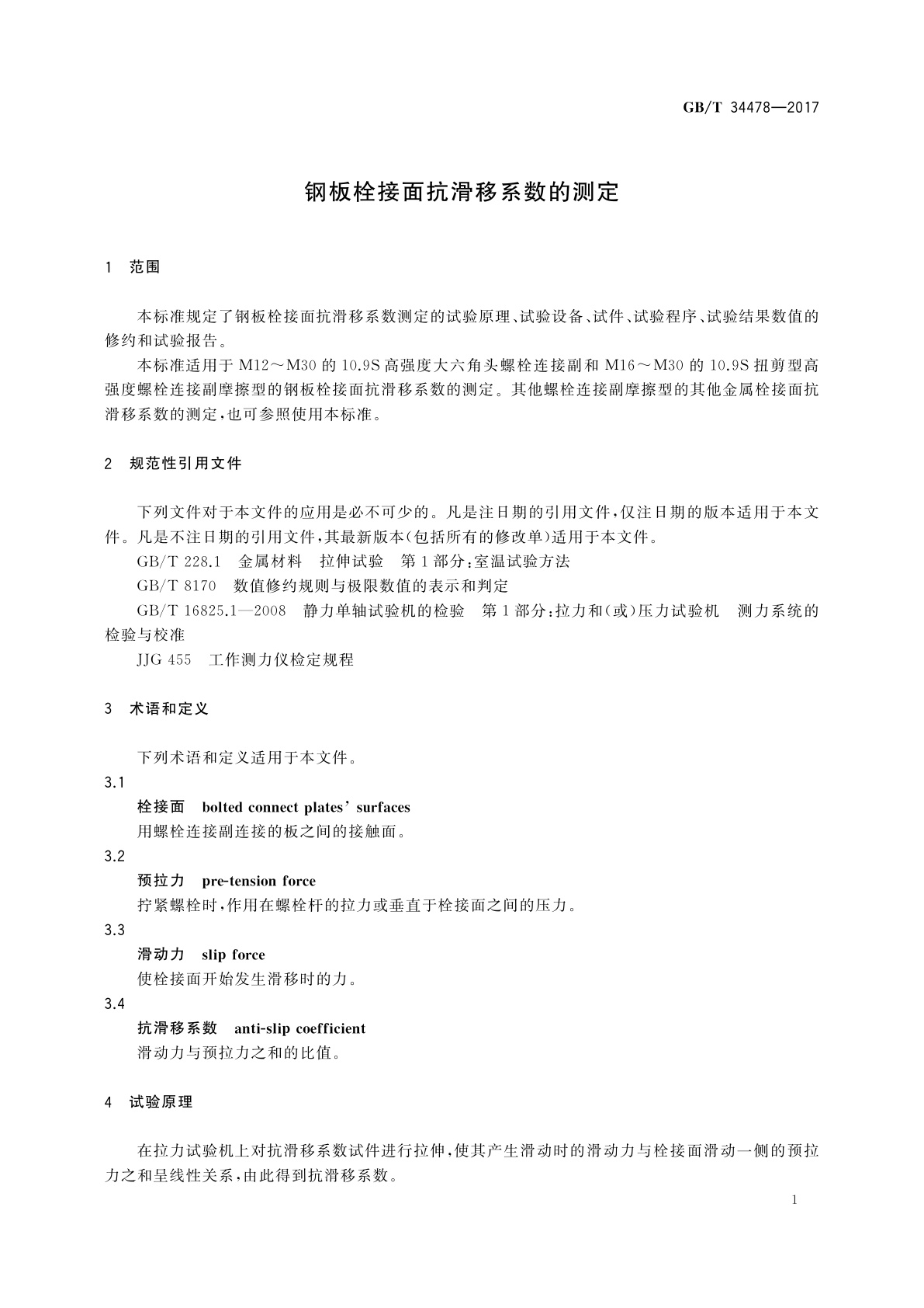 GB/T 34478-2017 钢板栓接面抗滑移系数的测定