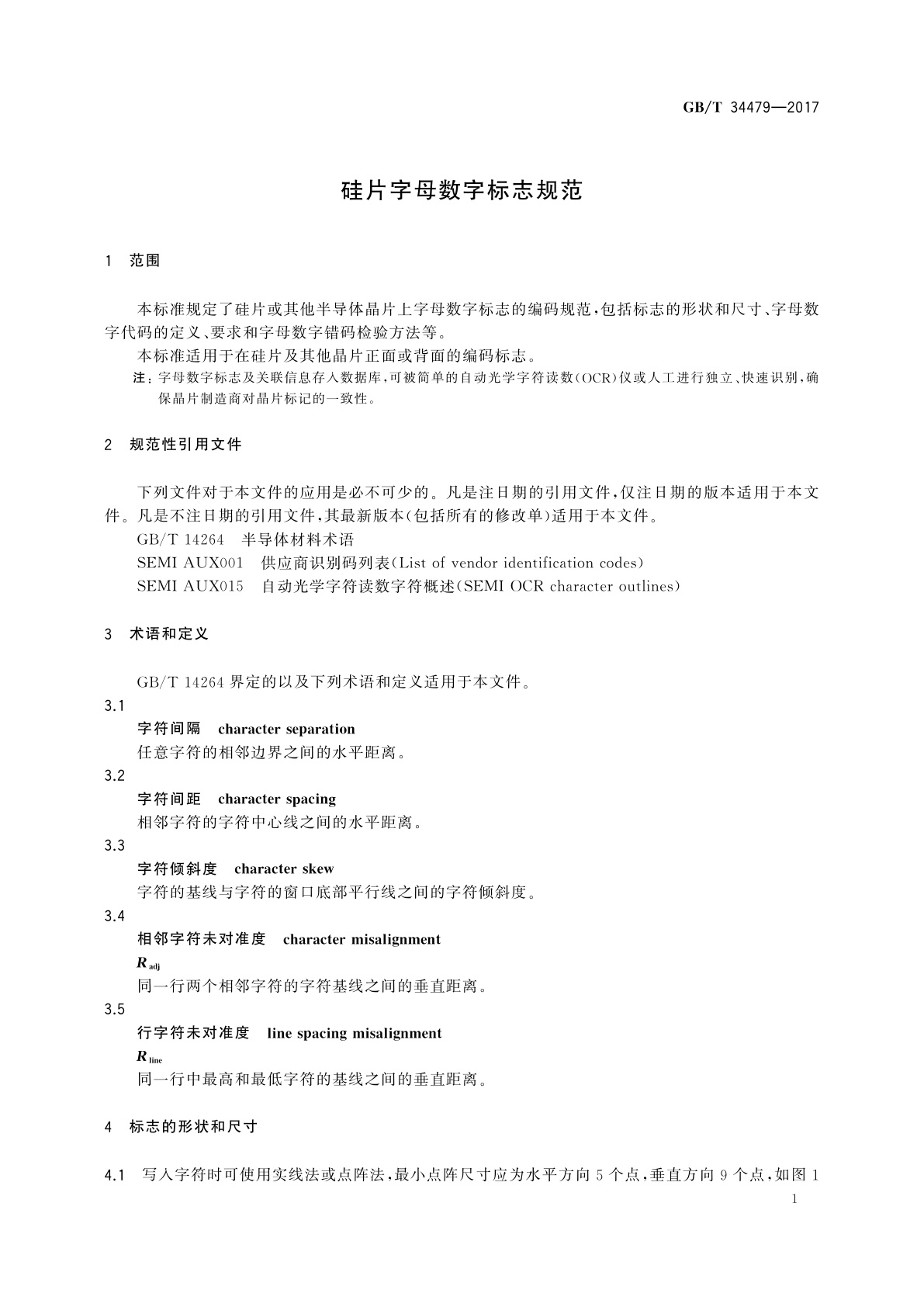 GB/T 34479-2017 硅片字母数字标志规范