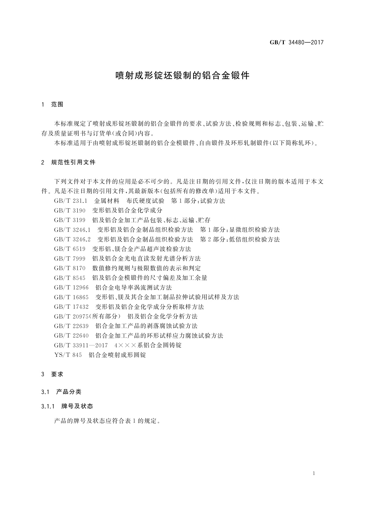 GB/T 34480-2017 喷射成形锭坯锻制的铝合金锻件