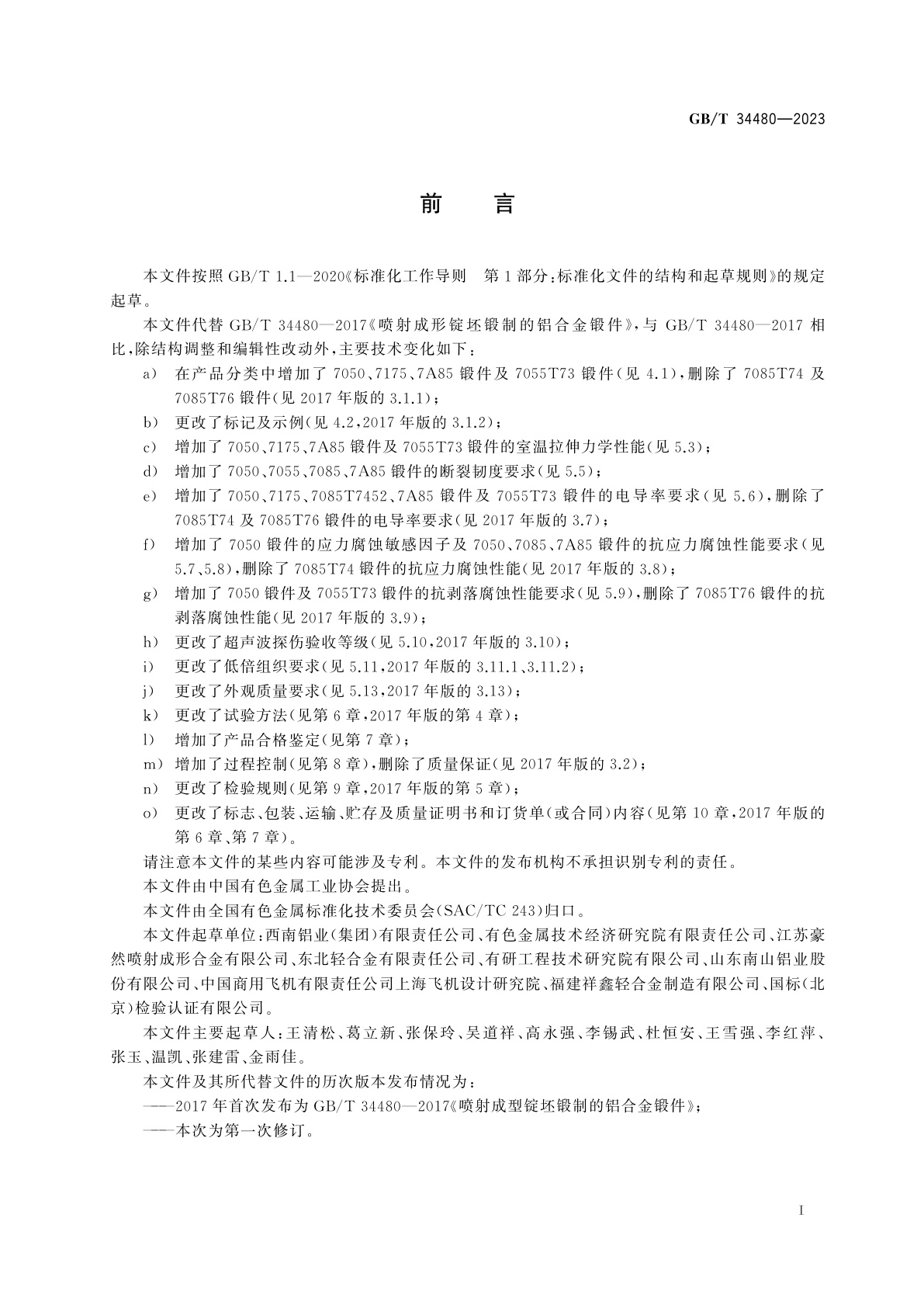 GB/T 34480-2023 高强高韧型Al-Zn-Mg-Cu系铝合金锻件