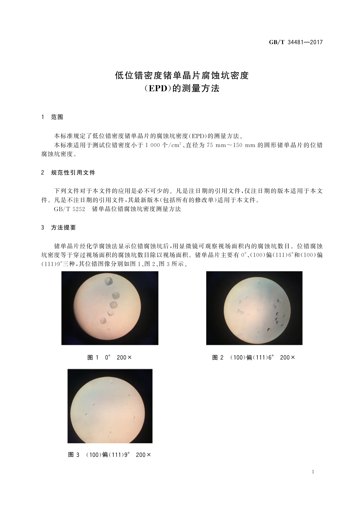 GB/T 34481-2017 低位错密度锗单晶片腐蚀坑密度(EPD)的测量方法