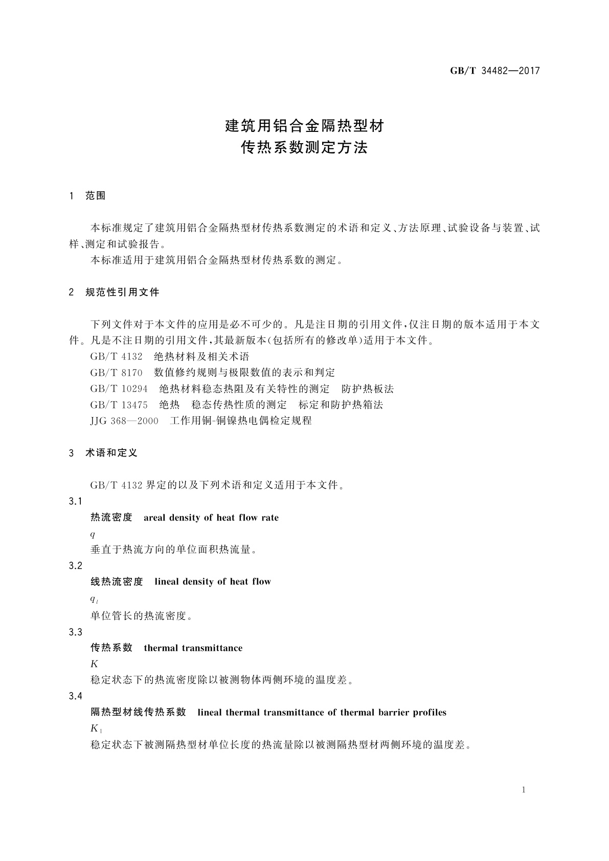 GB/T 34482-2017 建筑用铝合金隔热型材传热系数测定方法