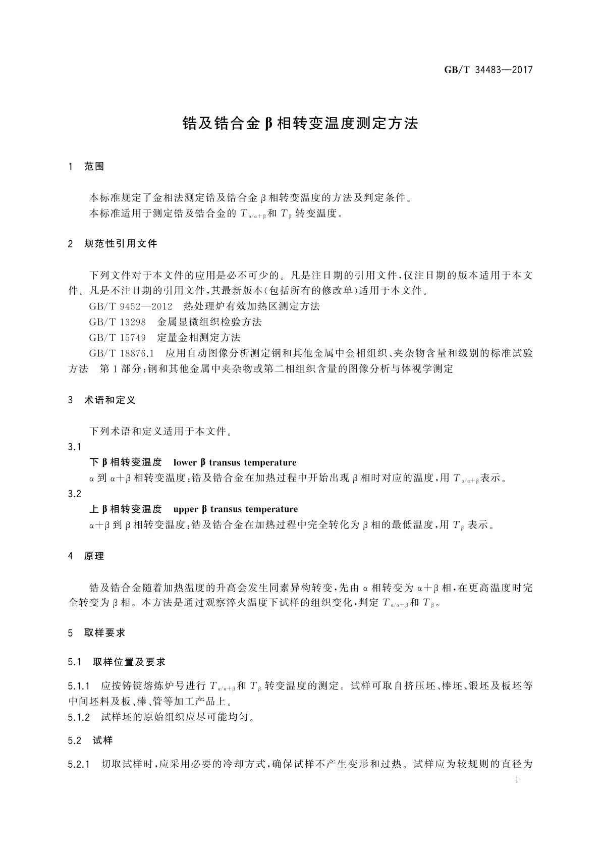 GB/T 34483-2017 锆及锆合金β相转变温度测定方法