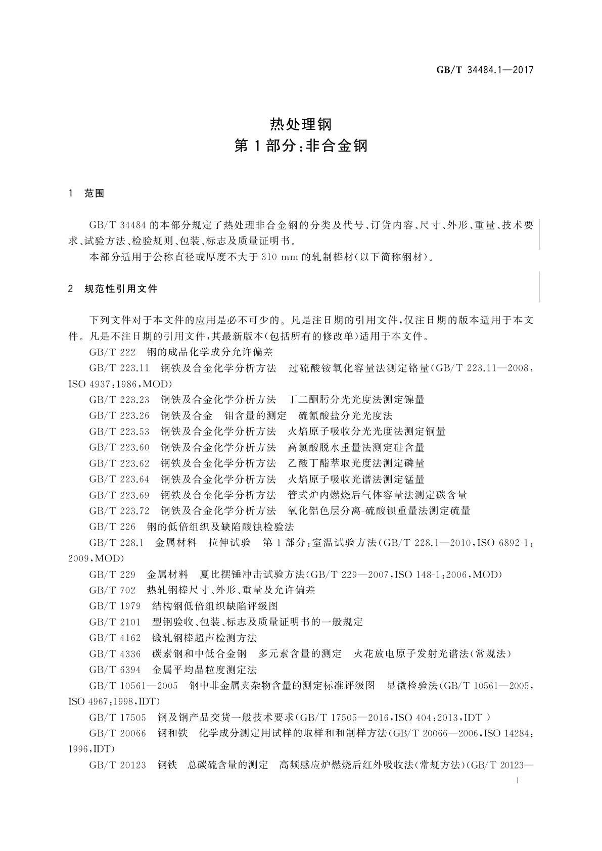 GB/T 34484.1-2017 热处理钢　第1部分：非合金钢