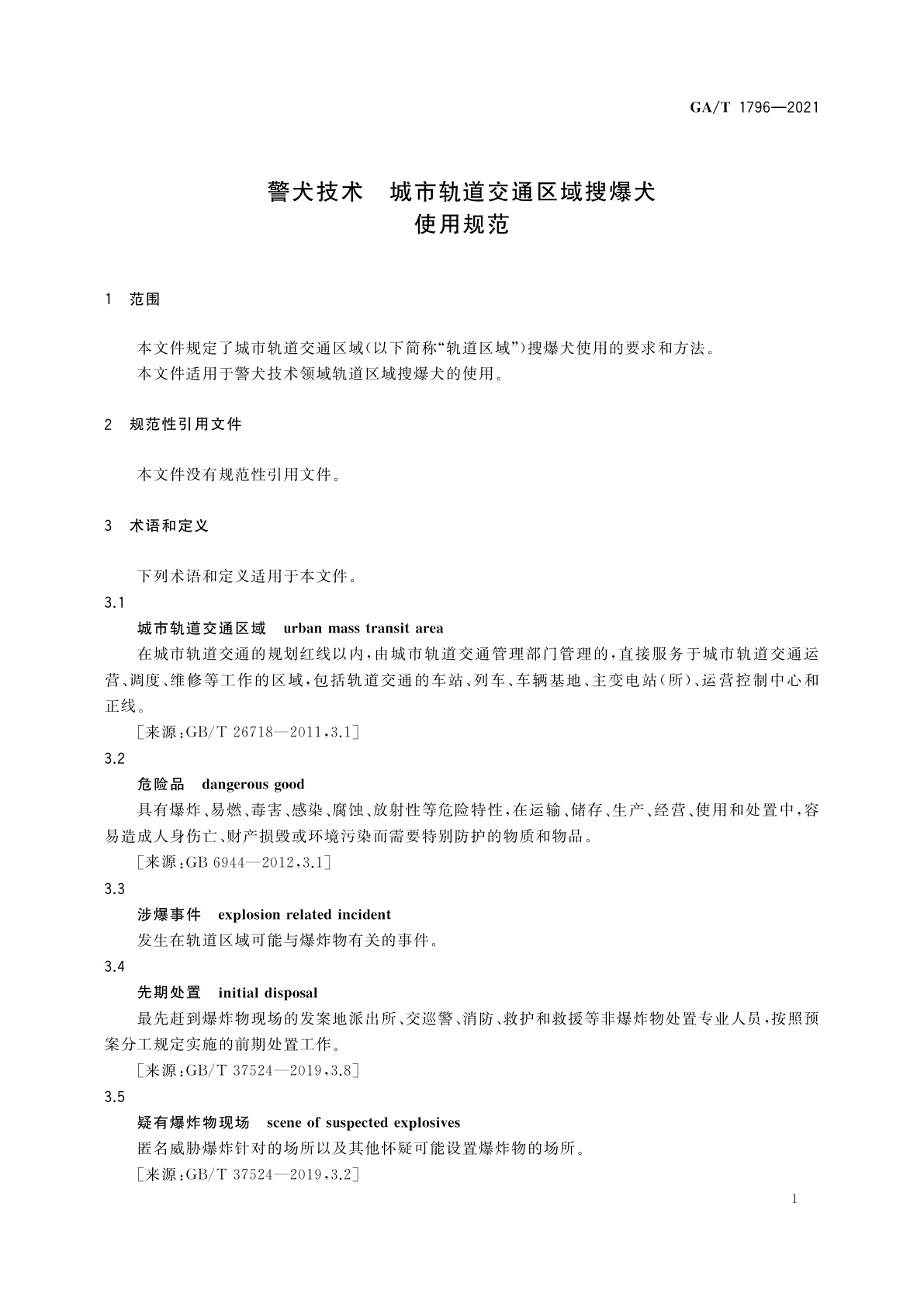 GA/T 1796-2021 警犬技术　城市轨道交通区域搜爆犬使用规范
