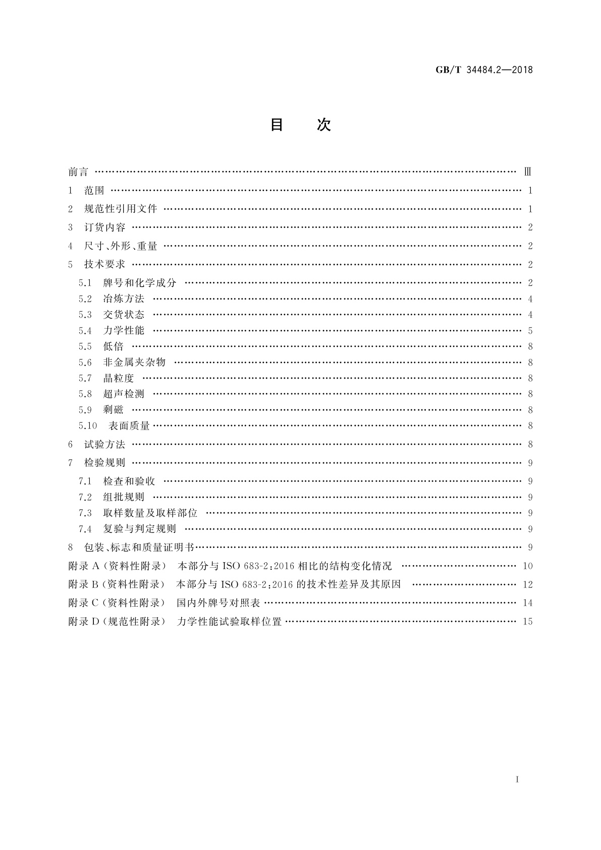 GB/T 34484.2-2018 热处理钢　第2部分：淬火及回火合金钢
