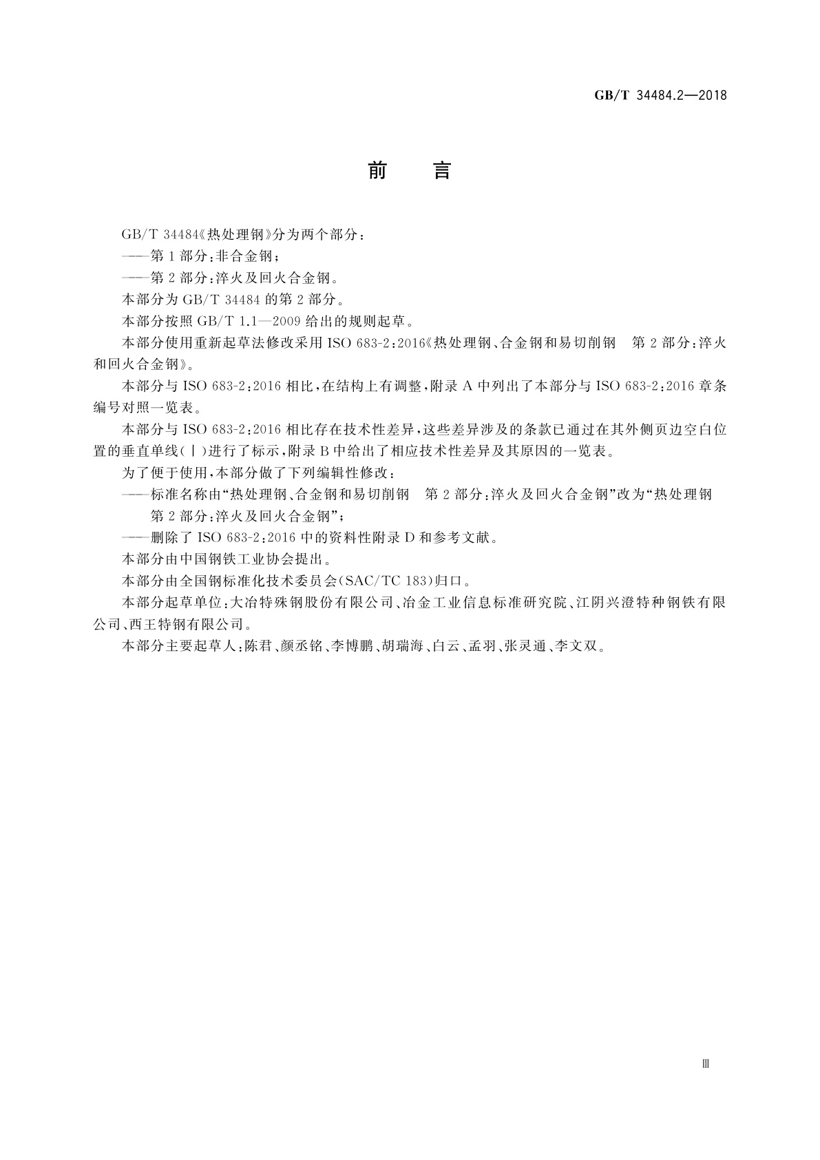 GB/T 34484.2-2018 热处理钢　第2部分：淬火及回火合金钢