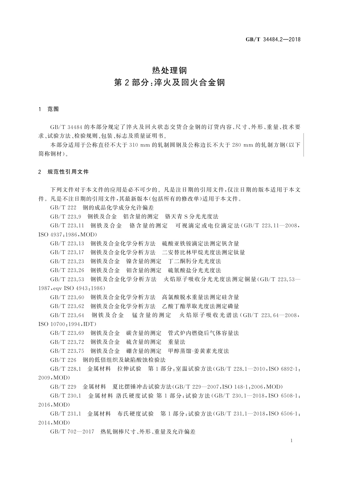 GB/T 34484.2-2018 热处理钢　第2部分：淬火及回火合金钢