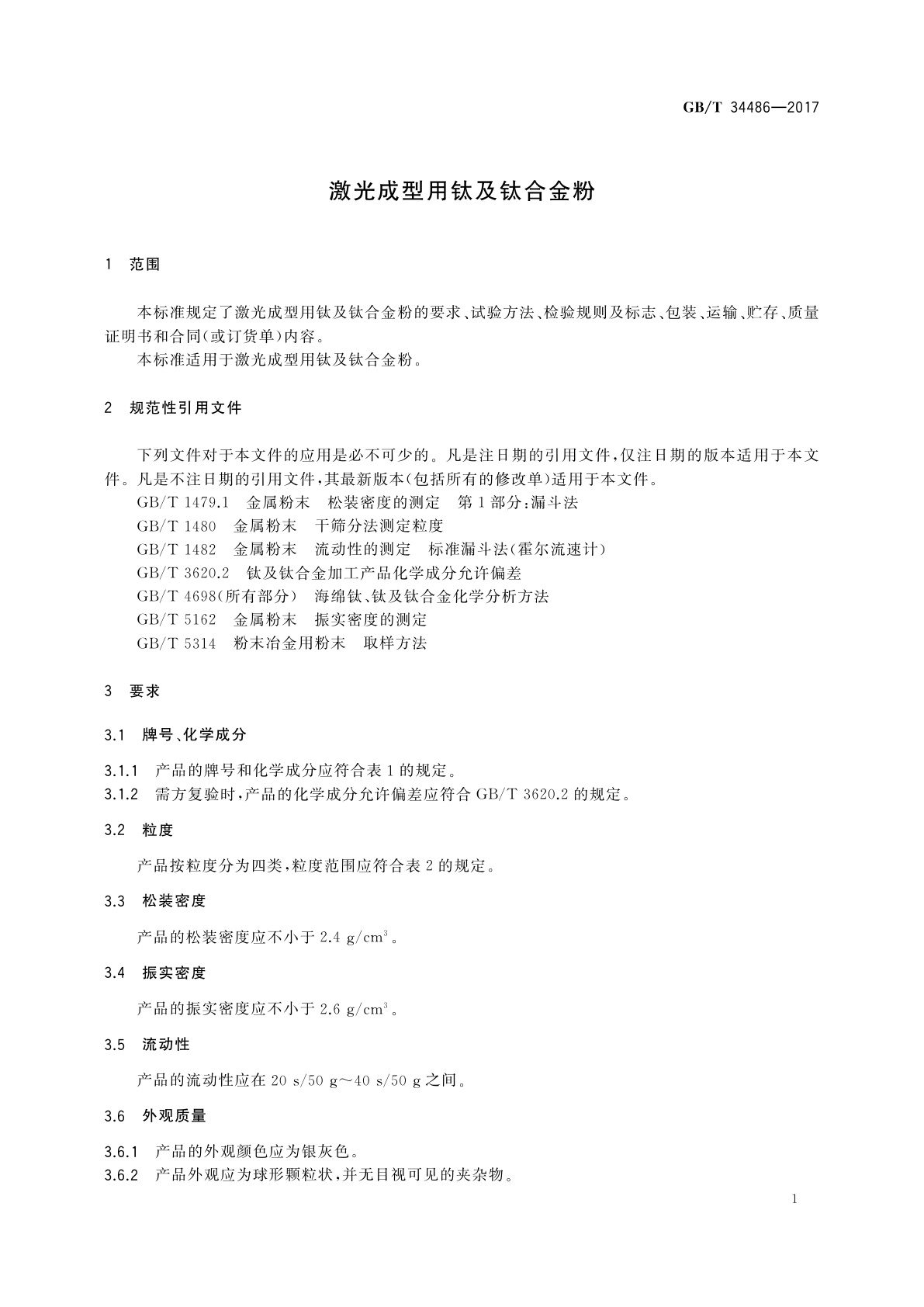 GB/T 34486-2017 激光成型用钛及钛合金粉