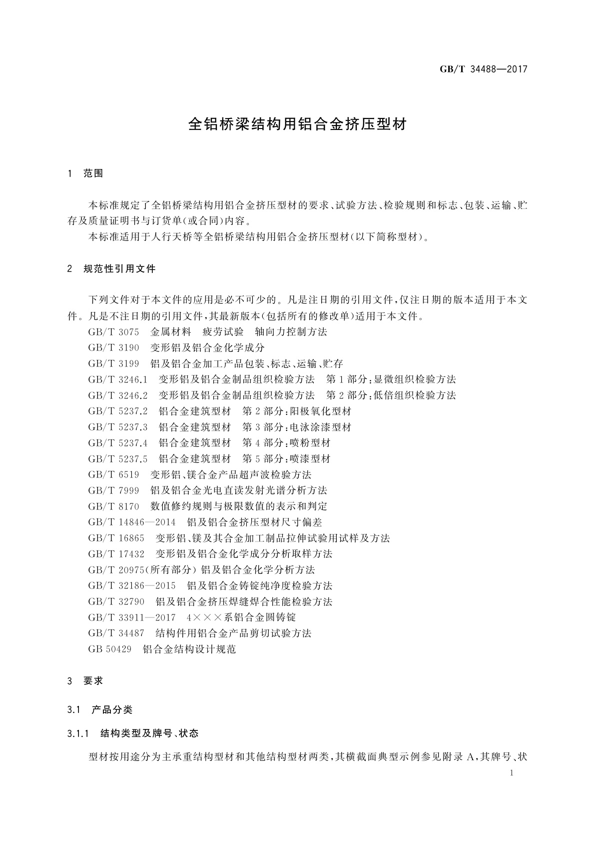 GB/T 34488-2017 全铝桥梁结构用铝合金挤压型材