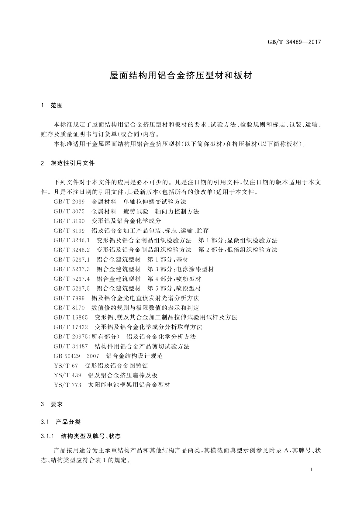 GB/T 34489-2017 屋面结构用铝合金挤压型材和板材