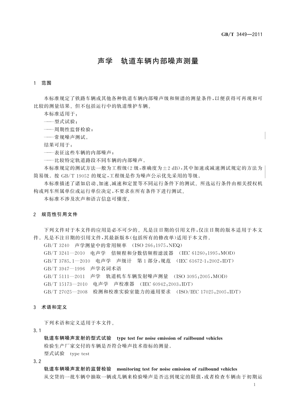 GB/T 3449-2011 声学　轨道车辆内部噪声测量