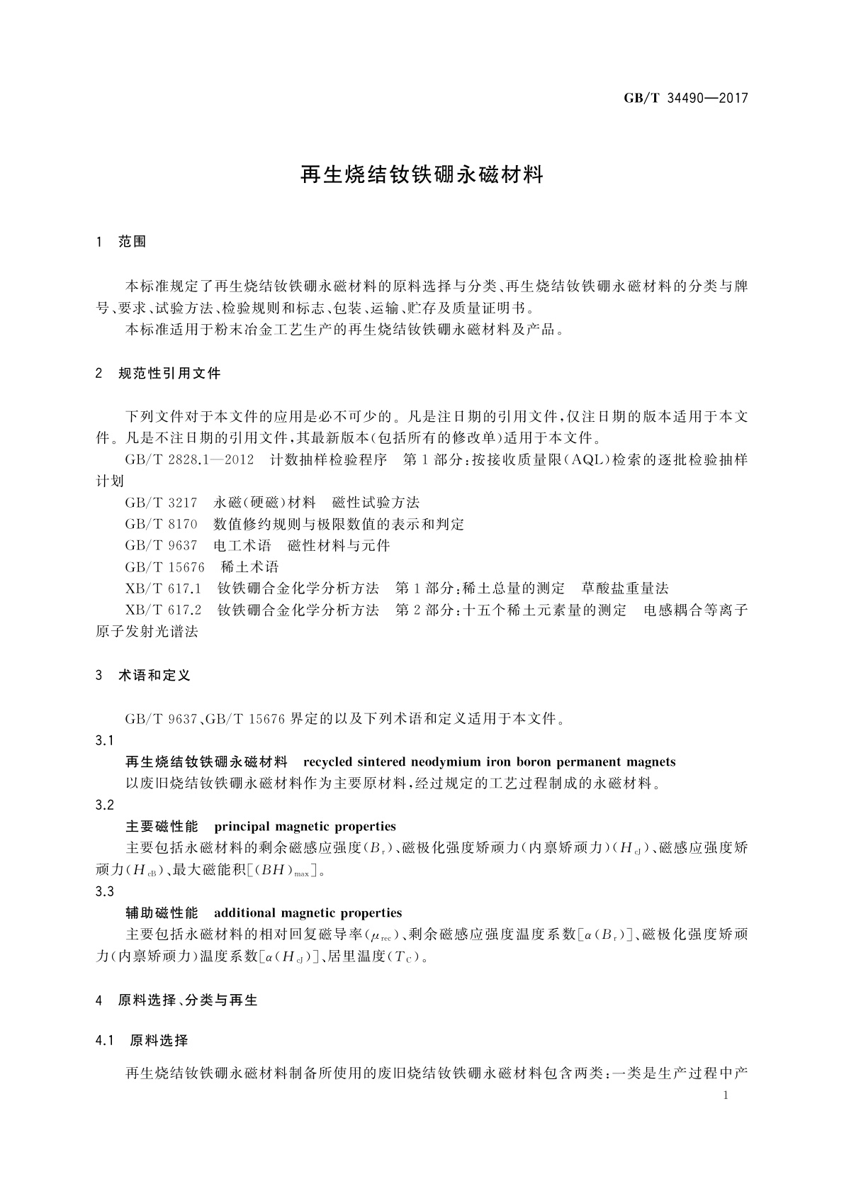 GB/T 34490-2017 再生烧结钕铁硼永磁材料