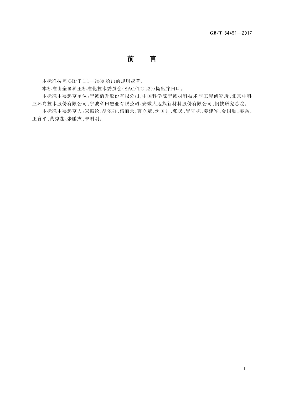 GB/T 34491-2017 烧结钕铁硼表面镀层