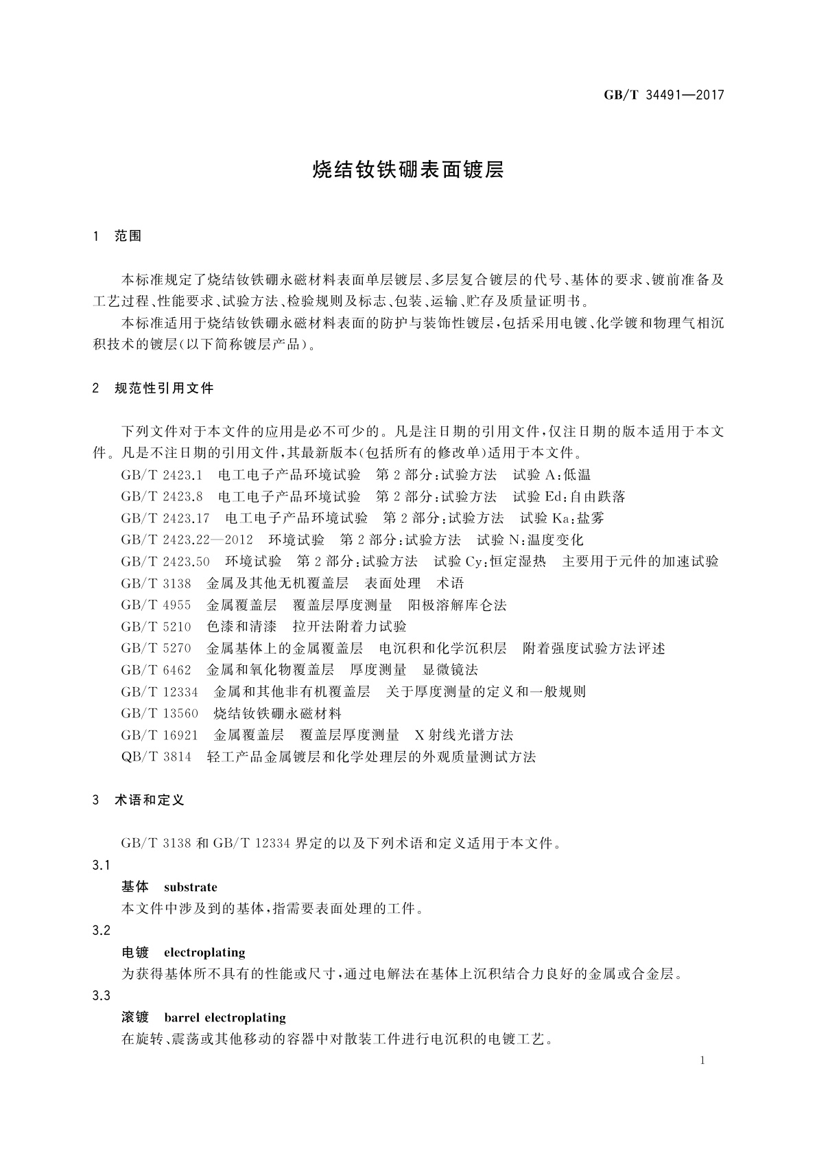 GB/T 34491-2017 烧结钕铁硼表面镀层