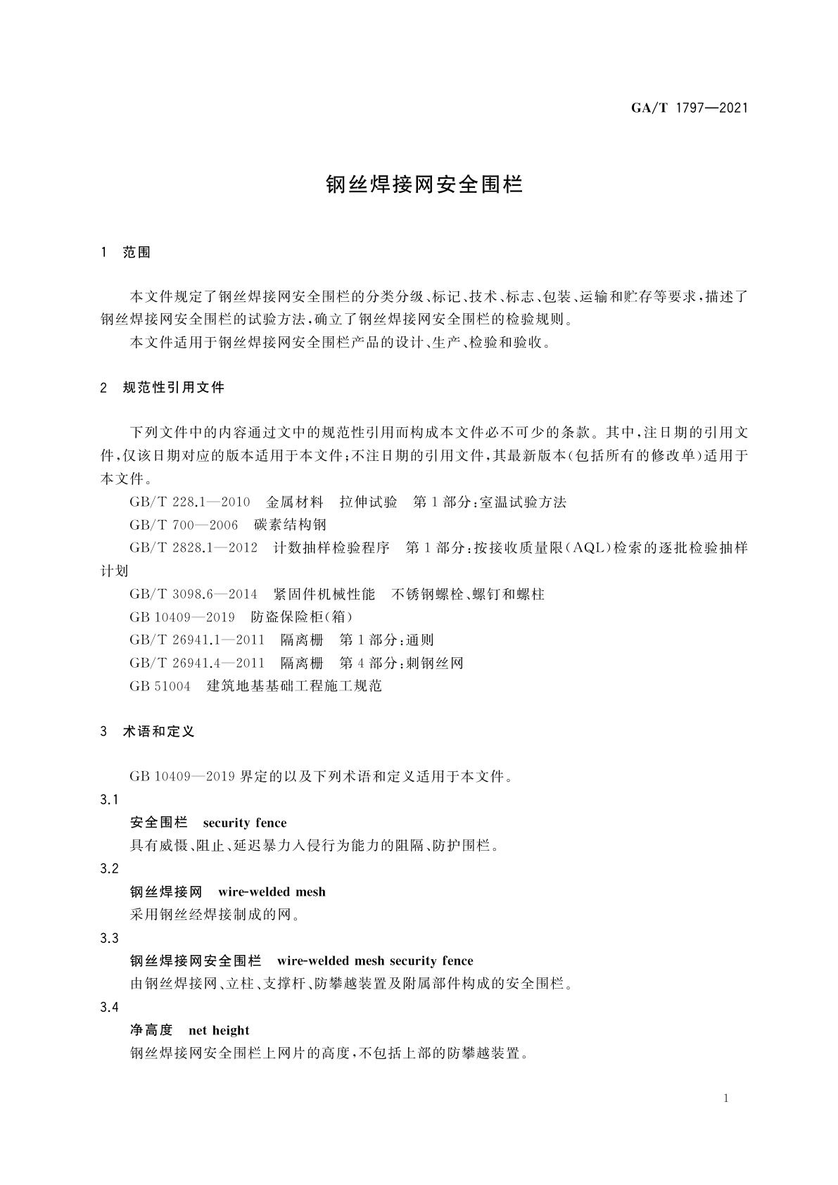 GA/T 1797-2021 钢丝焊接网安全围栏